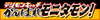 Digimon catch ganbare monitamon logo.png